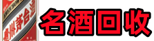 上海市崇明鑫全名酒回收店